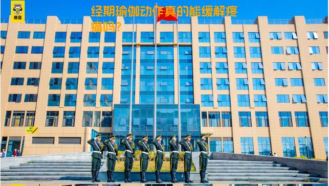 经期瑜伽动作真的能缓解疼痛吗？