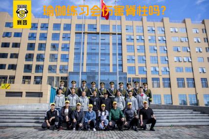 瑜伽练习会伤害脊柱吗？