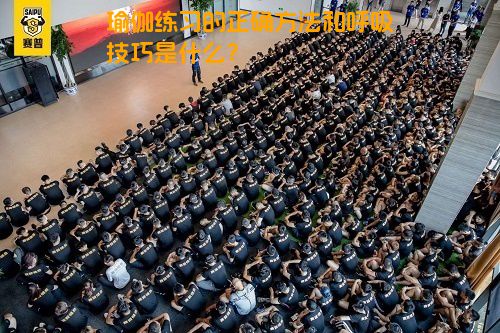 瑜伽练习的正确方法和呼吸技巧是什么？