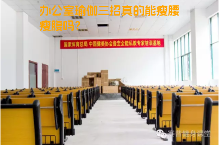 办公室瑜伽三招真的能瘦腰瘦腹吗？