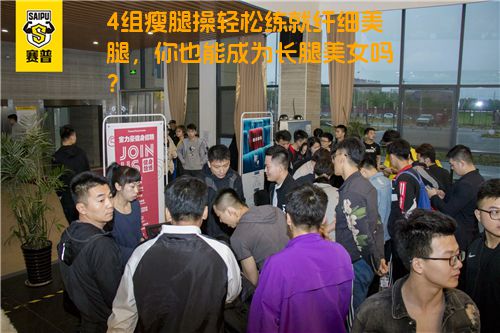 4组瘦腿操轻松练就纤细美腿，你也能成为长腿美女吗？