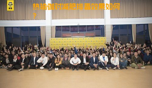 热瑜伽对减肥排毒效果如何？