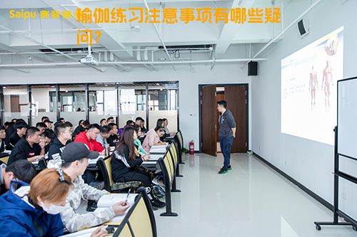 瑜伽练习注意事项有哪些疑问？