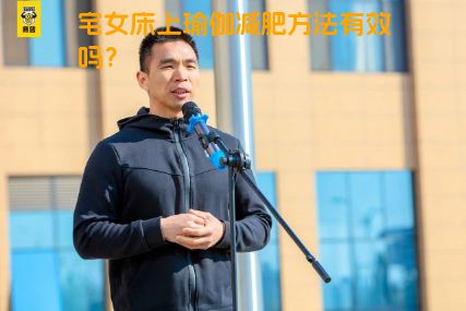 宅女床上瑜伽减肥方法有效吗？