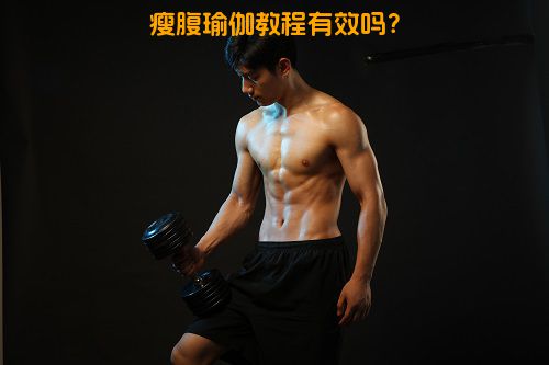 瘦腹瑜伽教程有效吗？