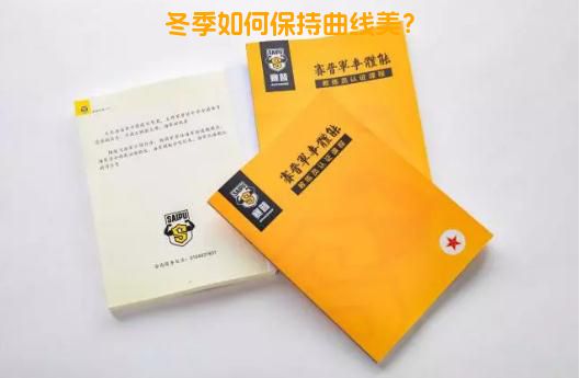 冬季如何保持曲线美？
