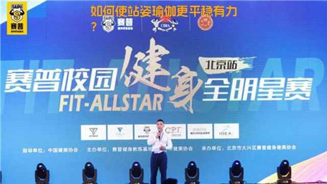 如何使站姿瑜伽更平稳有力？