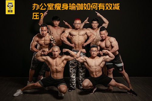 办公室瘦身瑜伽如何有效减压？