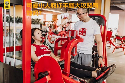 可爱小人教你丰胸大攻略有效吗？
