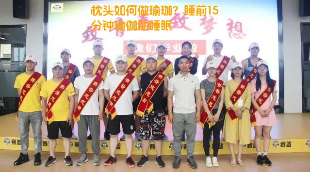 枕头如何做瑜珈？睡前15分钟瑜伽助睡眠