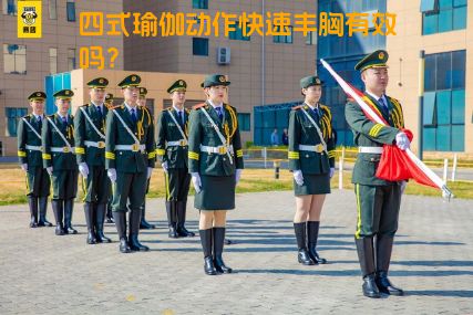 四式瑜伽动作快速丰胸有效吗？