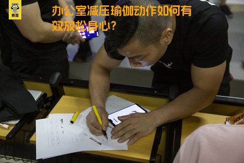 办公室减压瑜伽动作如何有效放松身心？