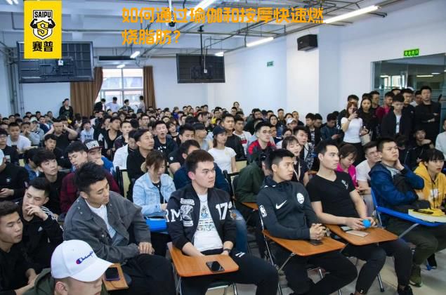 如何通过瑜伽和按摩快速燃烧脂肪？