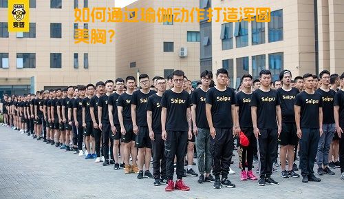 如何通过瑜伽动作打造浑圆美胸？