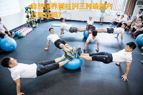 自然保养脊柱的三种瑜伽方式有效吗？