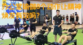 办公室瑜伽8个动作让精神焕发有效吗？