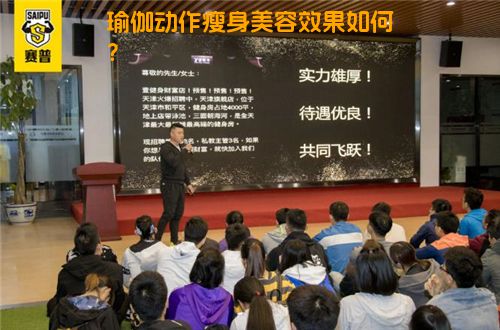瑜伽动作瘦身美容效果如何？