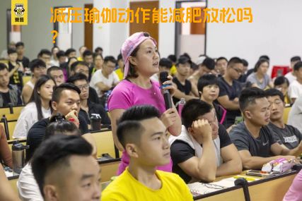 减压瑜伽动作能减肥放松吗？