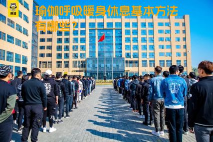 瑜伽呼吸暖身休息基本方法有哪些？