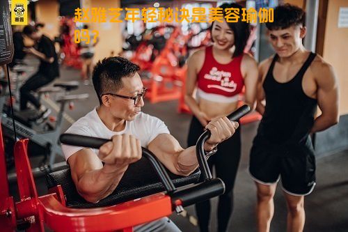 赵雅芝年轻秘诀是美容瑜伽吗？