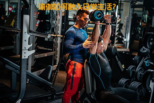 瑜伽如何融入日常生活？