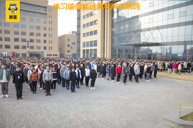 练习瑜伽能远离乳房疾病吗？