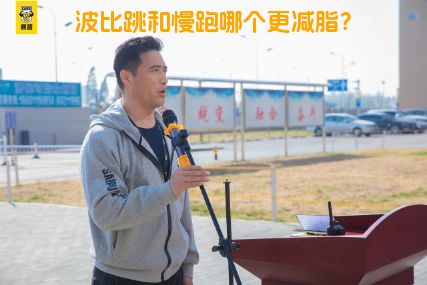 波比跳和慢跑哪个更减脂？