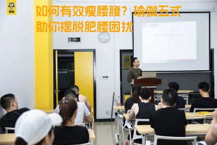 如何有效瘦腰腹？瑜伽五式助你摆脱肥腰困扰