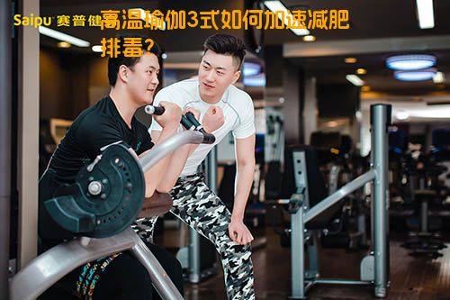 高温瑜伽3式如何加速减肥排毒？