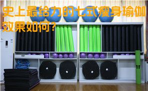 史上最给力的七式瘦身瑜伽效果如何？