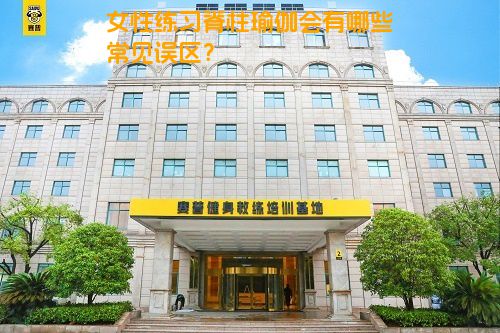 女性练习脊柱瑜伽会有哪些常见误区？