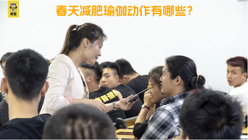 春天减肥瑜伽动作有哪些？