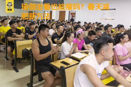 瑜伽坐着也能瘦吗？春天减肥新方法