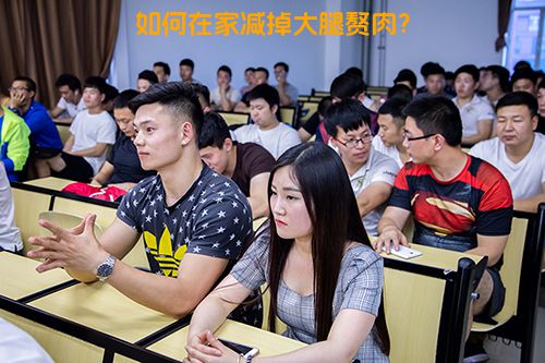 如何在家减掉大腿赘肉？