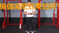 瑜伽减肥效果如何？