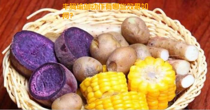 丰胸瑜伽动作有哪些效果如何？