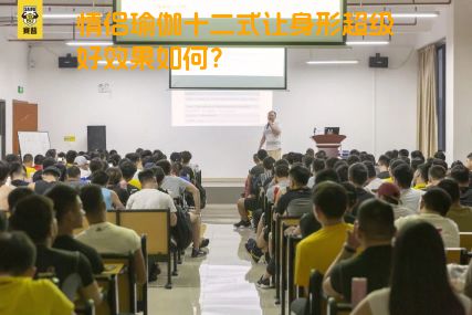 情侣瑜伽十二式让身形超级好效果如何？