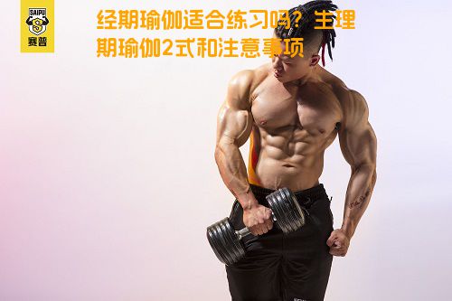 经期瑜伽适合练习吗？生理期瑜伽2式和注意事项