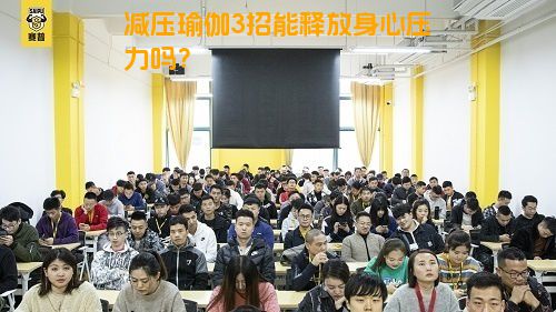 减压瑜伽3招能释放身心压力吗？
