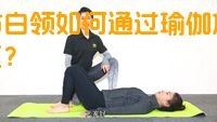 都市白领如何通过瑜伽放松减压？