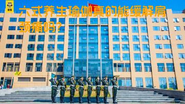 六式养生瑜伽真的能缓解肩颈痛吗？