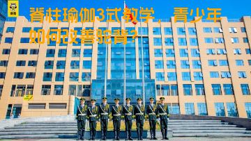 脊柱瑜伽3式教学，青少年如何改善驼背？
