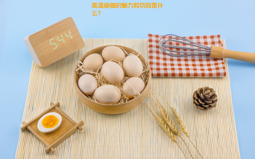 高温瑜伽的魅力和功效是什么？
