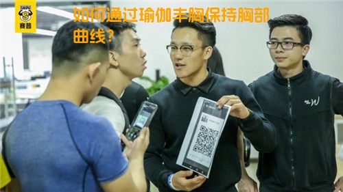 如何通过瑜伽丰胸保持胸部曲线？