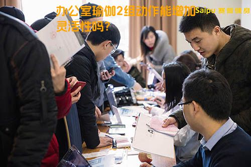 办公室瑜伽2组动作能增加灵活性吗？