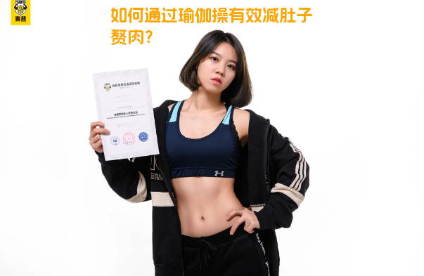 如何通过瑜伽操有效减肚子赘肉？