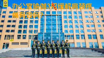 办公室瑜伽3招缓解肩颈疼痛有效吗？