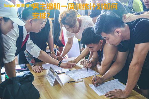 男生增肌一周训练计划如何安排？