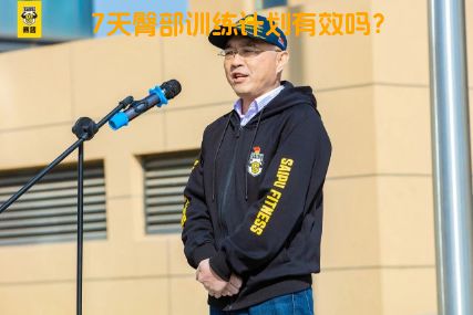 7天臀部训练计划有效吗？