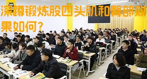 深蹲锻炼股四头肌和臀部效果如何？